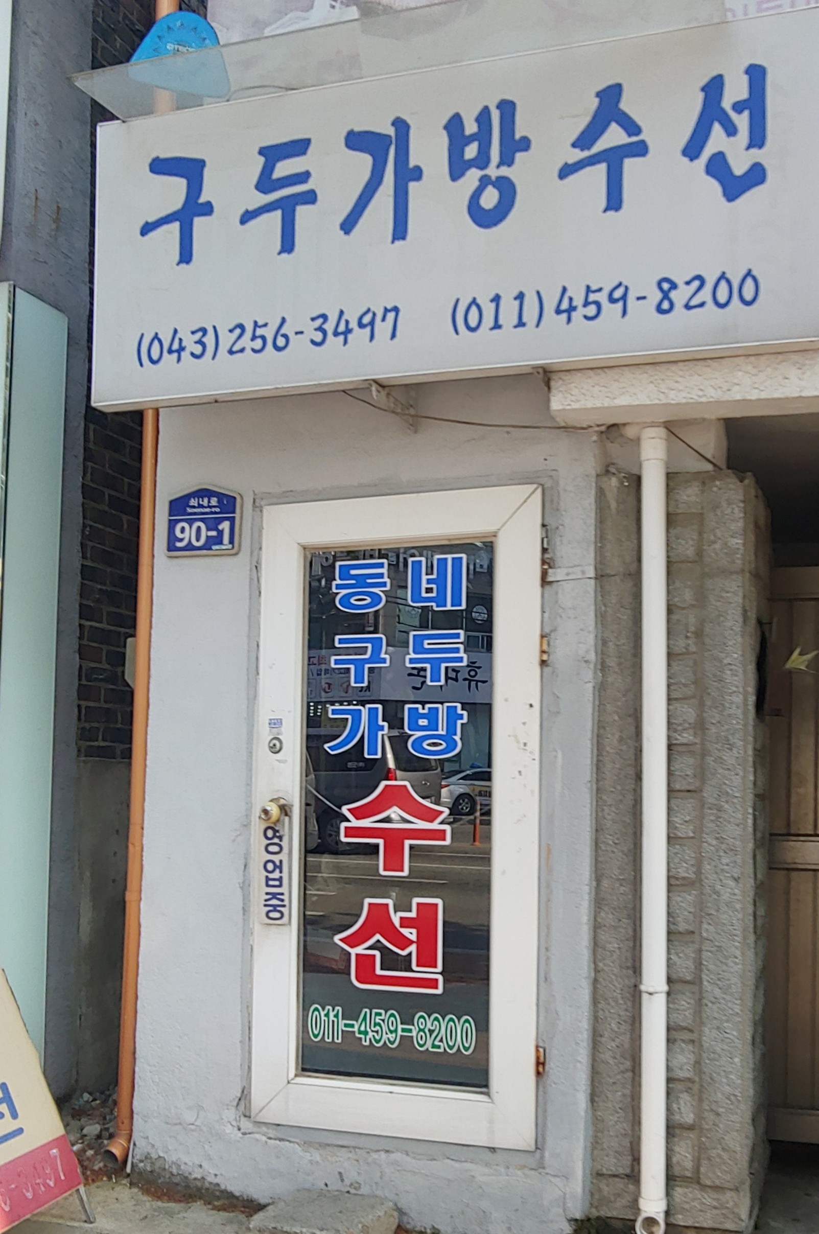 구두가방수선