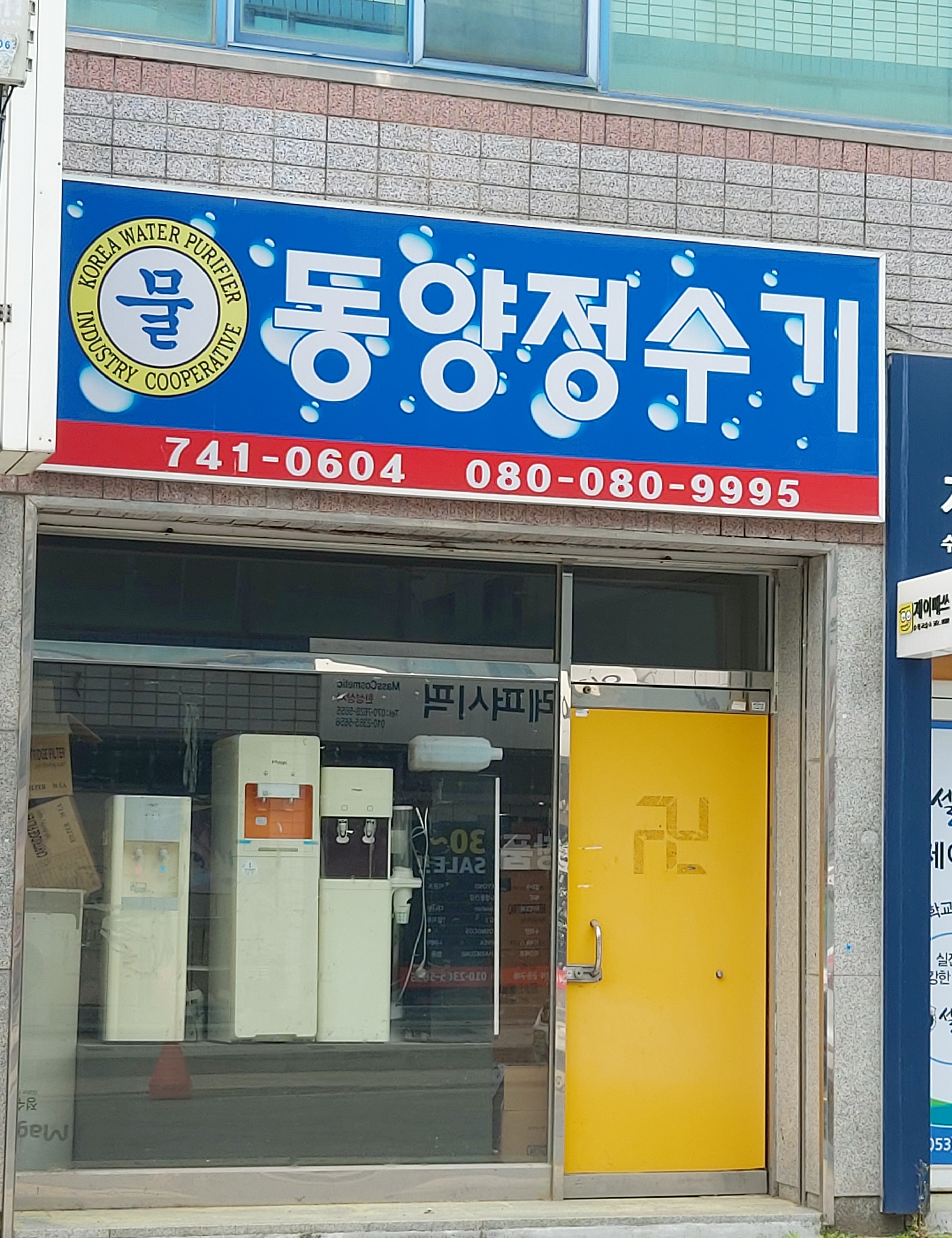 동양정수기