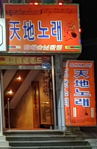 천지노래주점