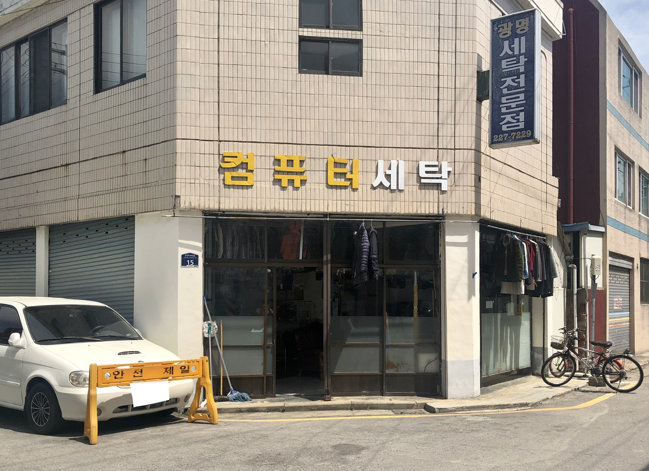 광명세탁