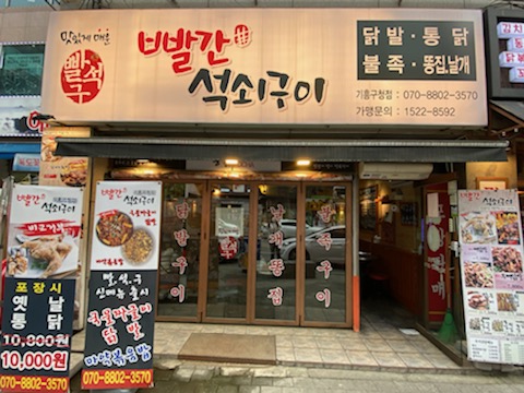 빨간석쇠구이기흥