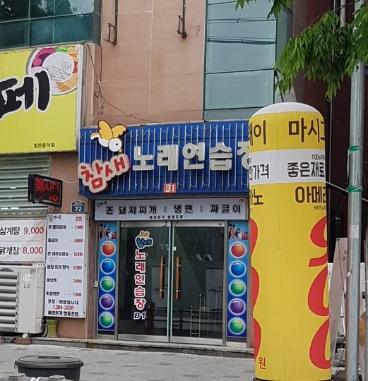 참새노래연습장