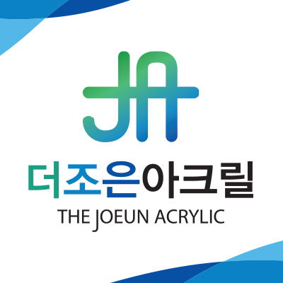 더조은아크릴