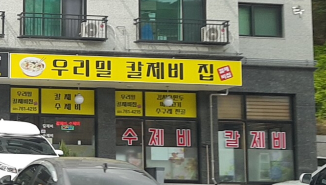 우리밀칼제비집