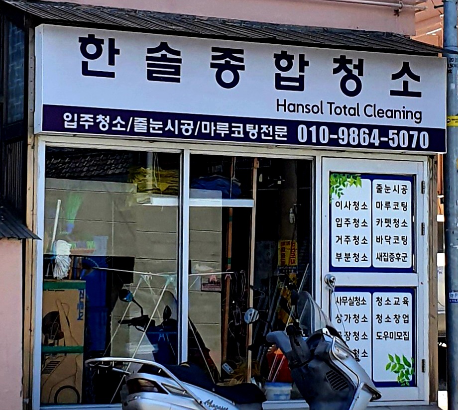 한솔종합청소