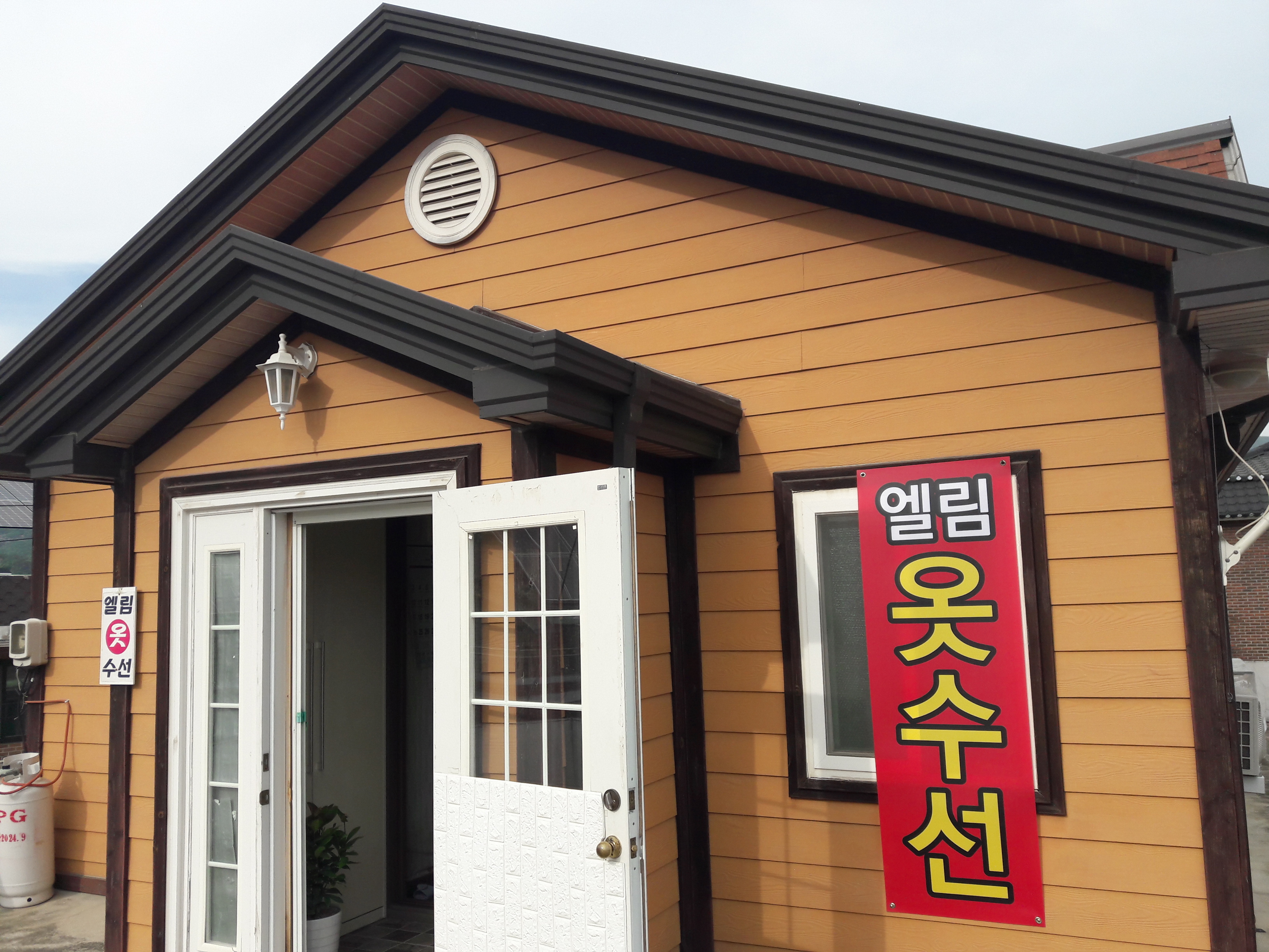 엘림옷수선