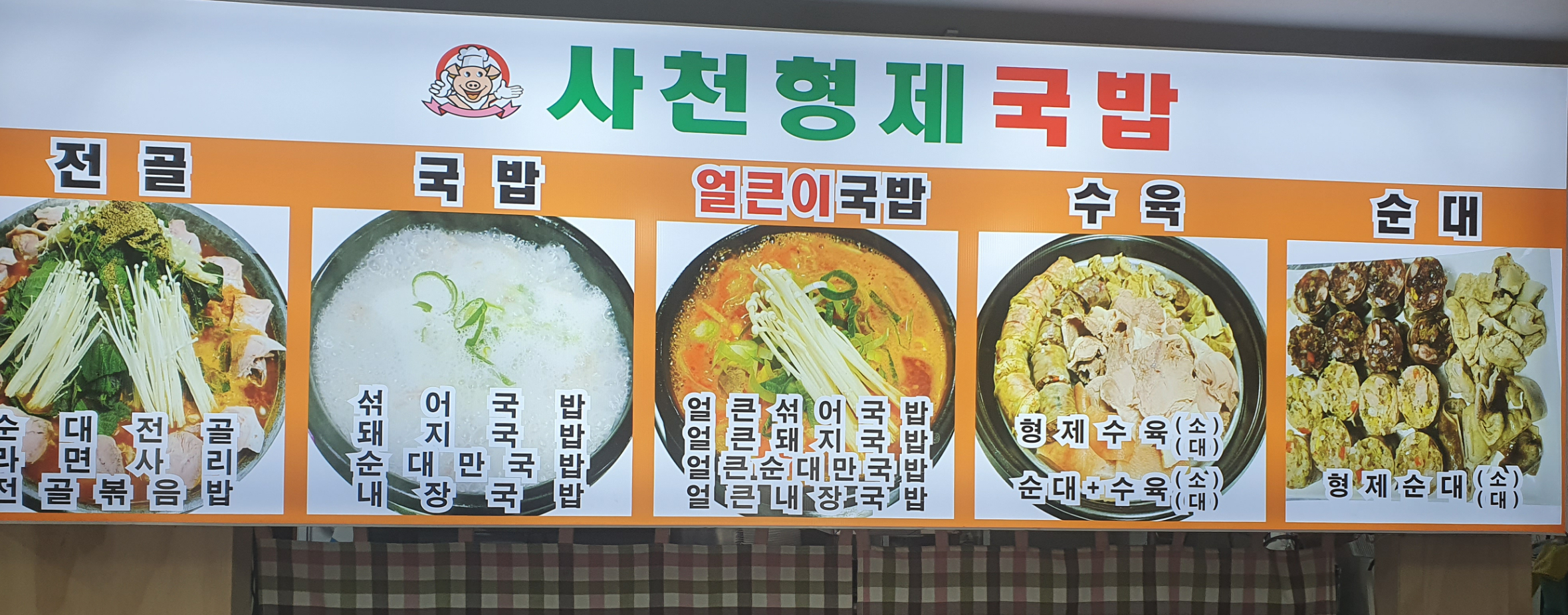 사천형제국밥 금산점