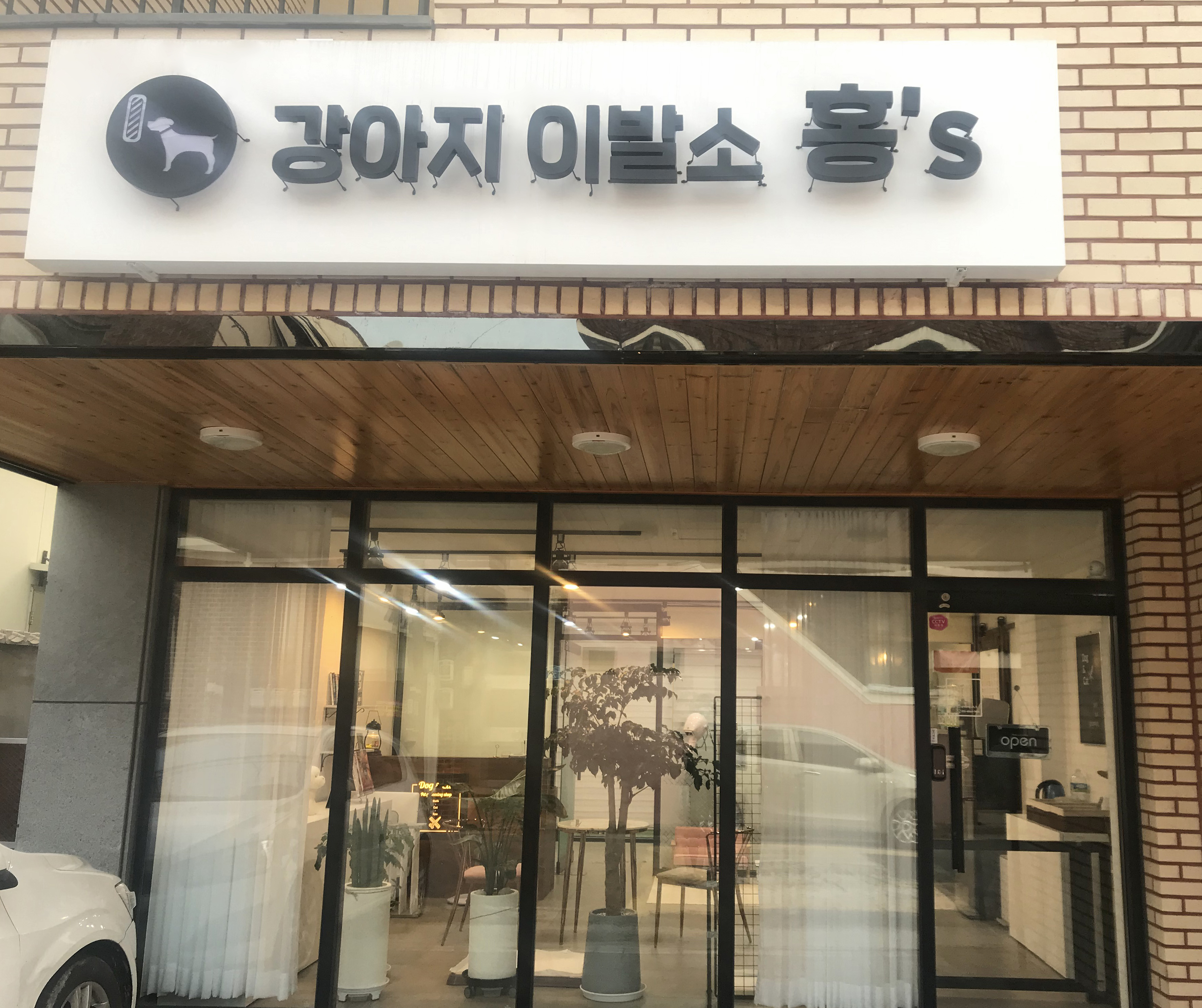 강아지이발소홍s