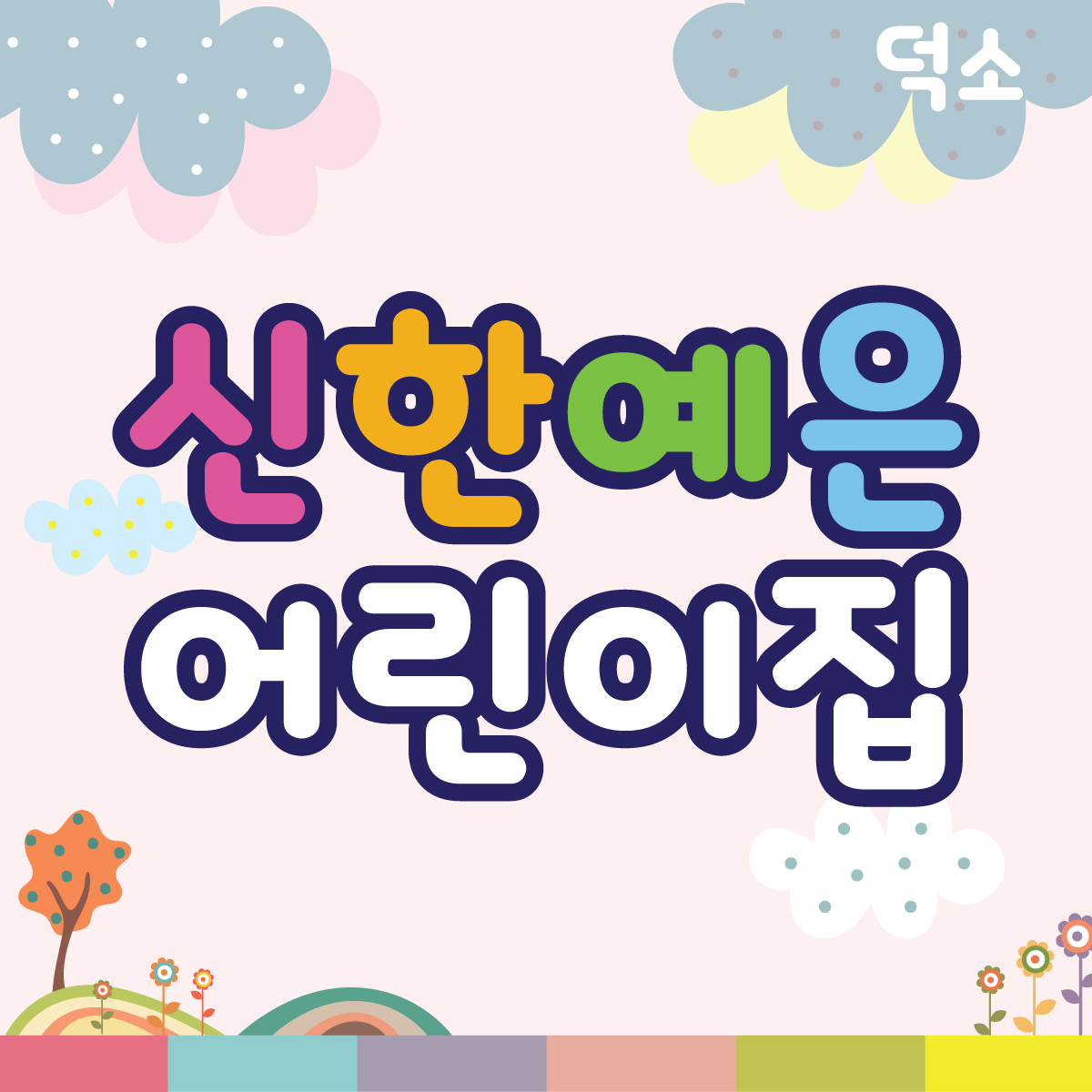 신한예은어린이집