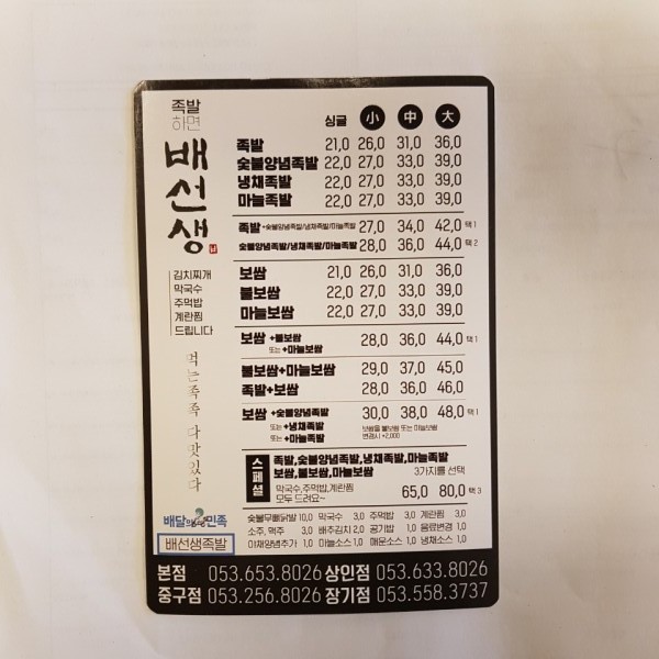 배선생족발