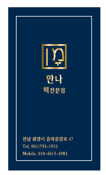 만나떡