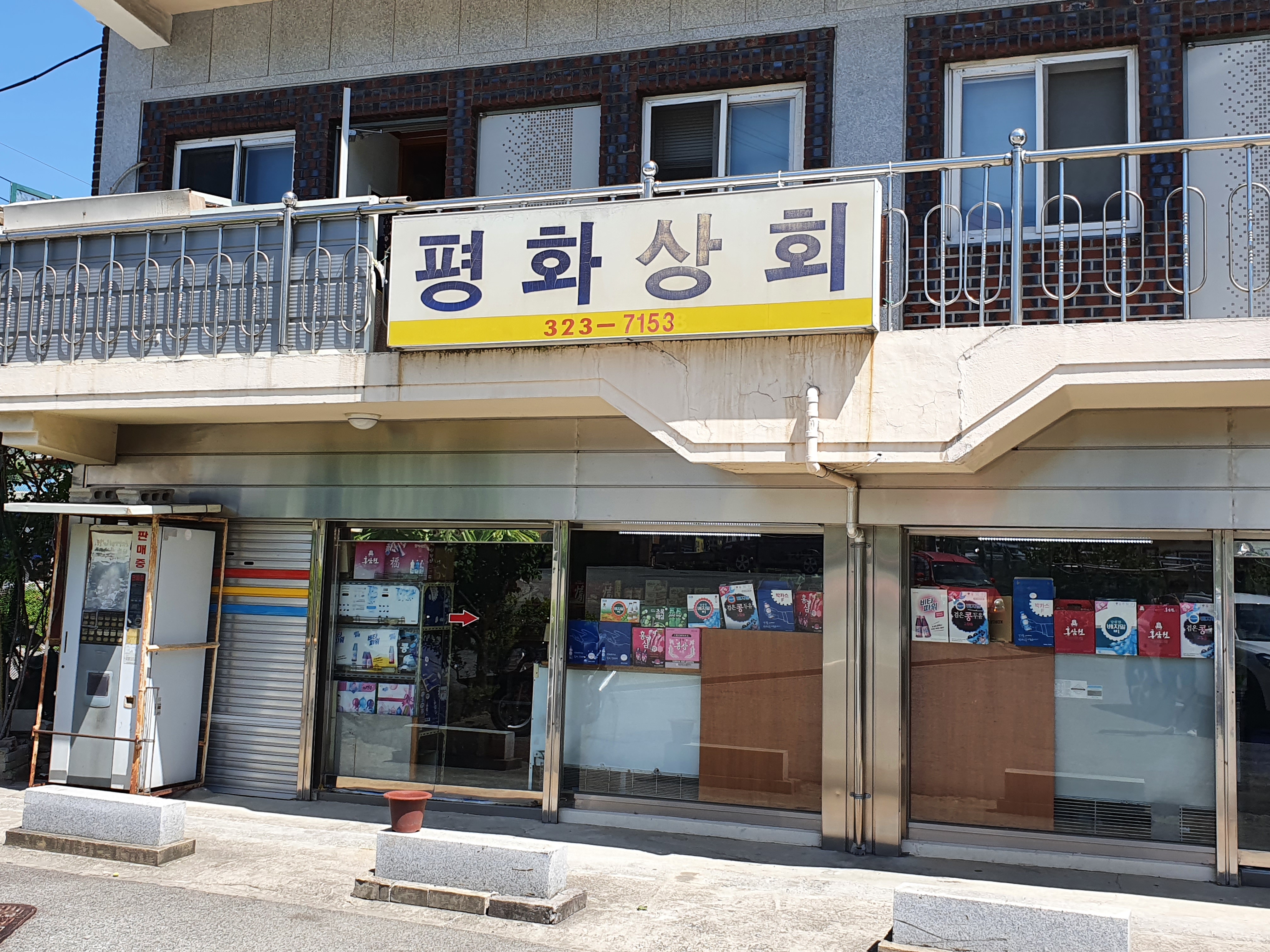 평화상회