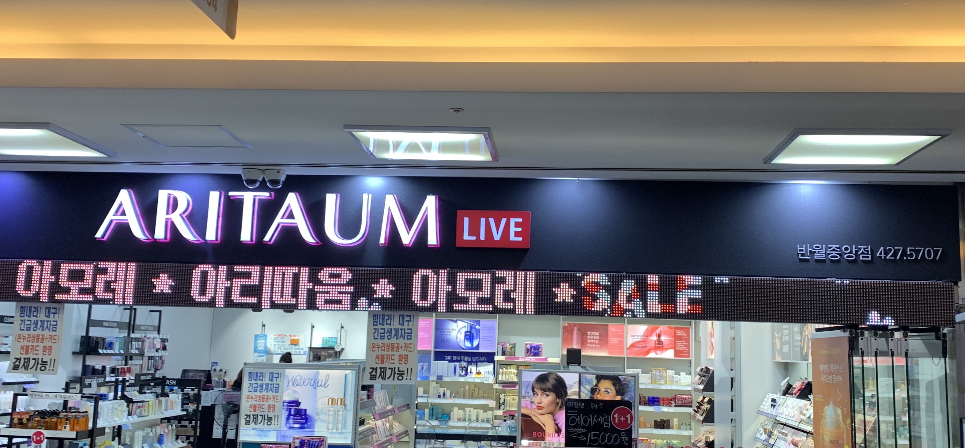 아리따움 반월중앙점