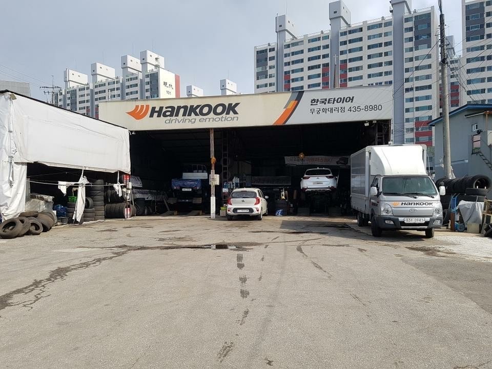 한국타이어 무궁화대리점
