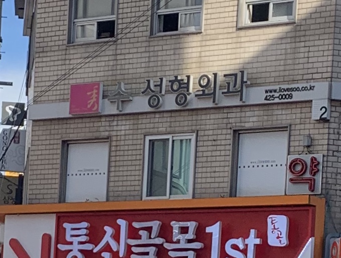 수성형외과의원