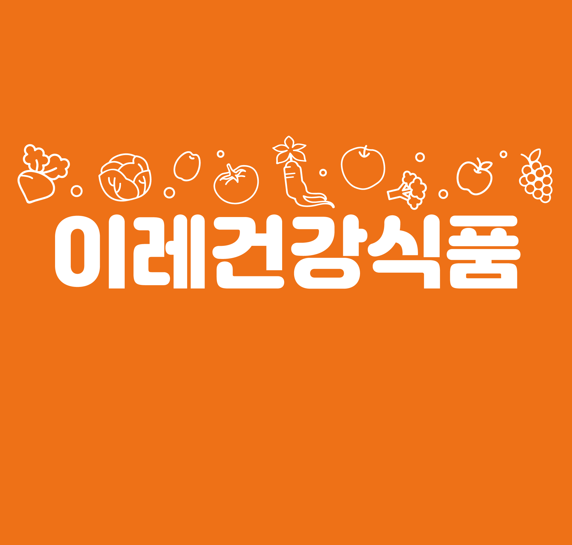 이레건강마을