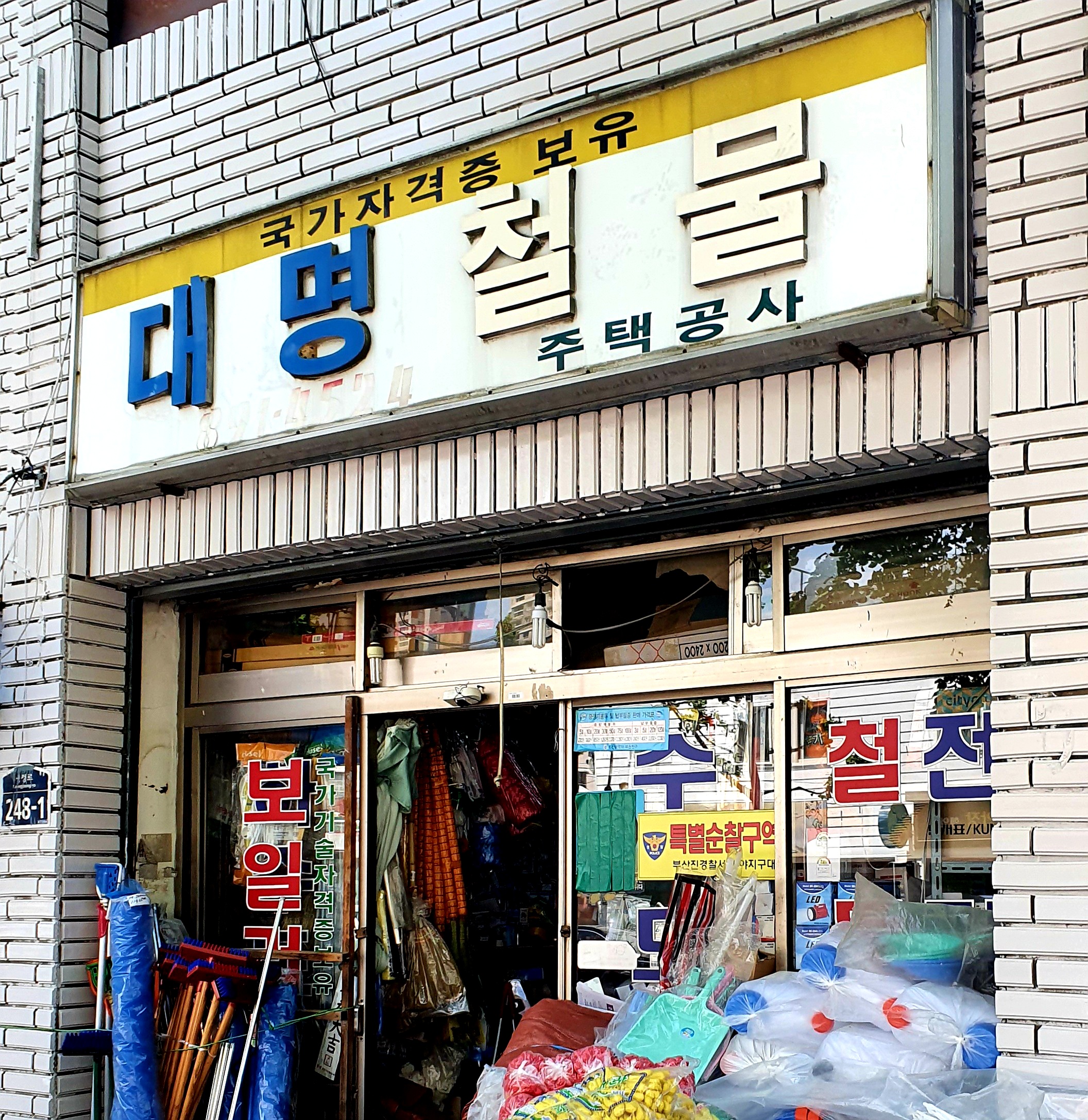 대명철물