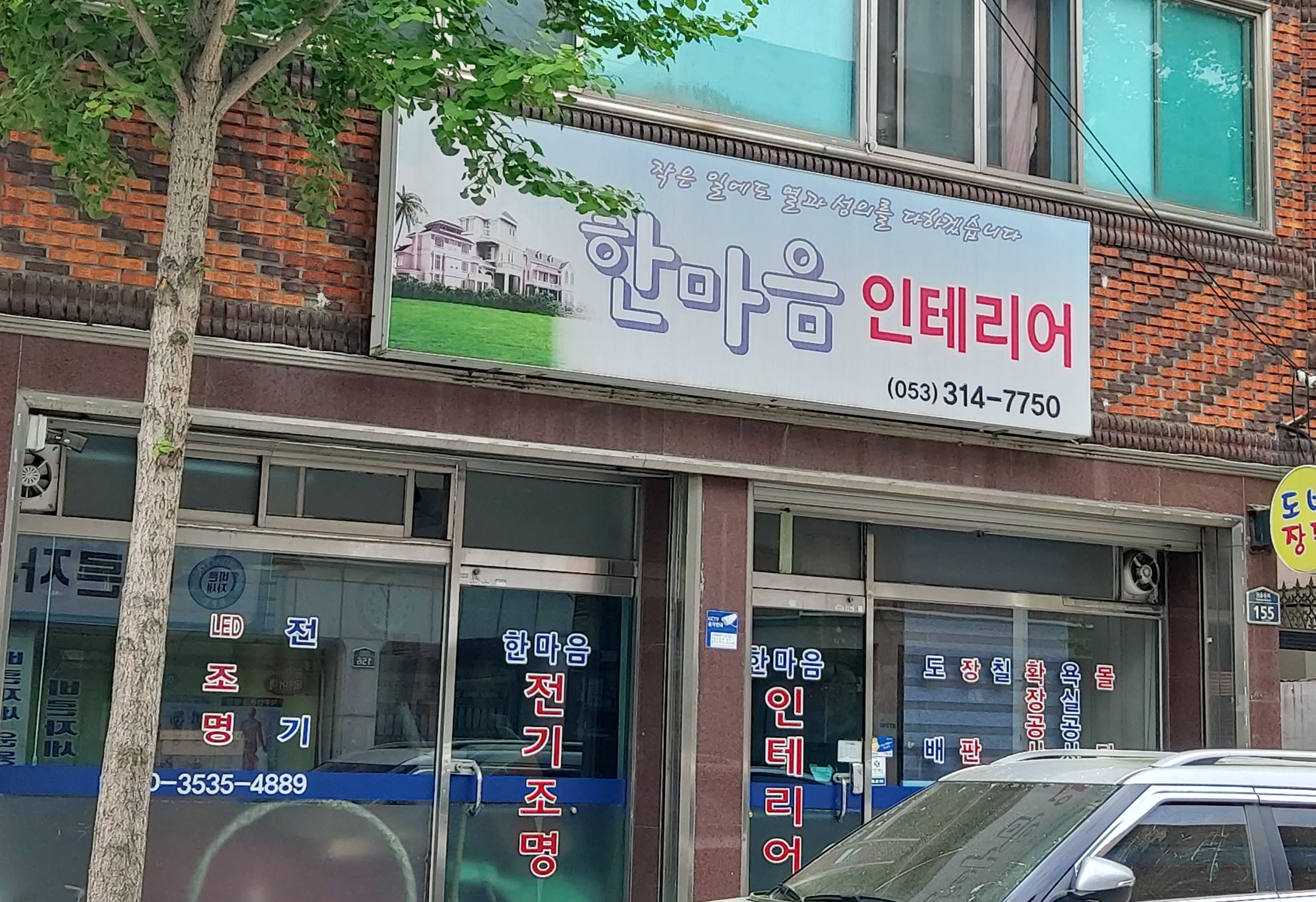 한마음인테리어