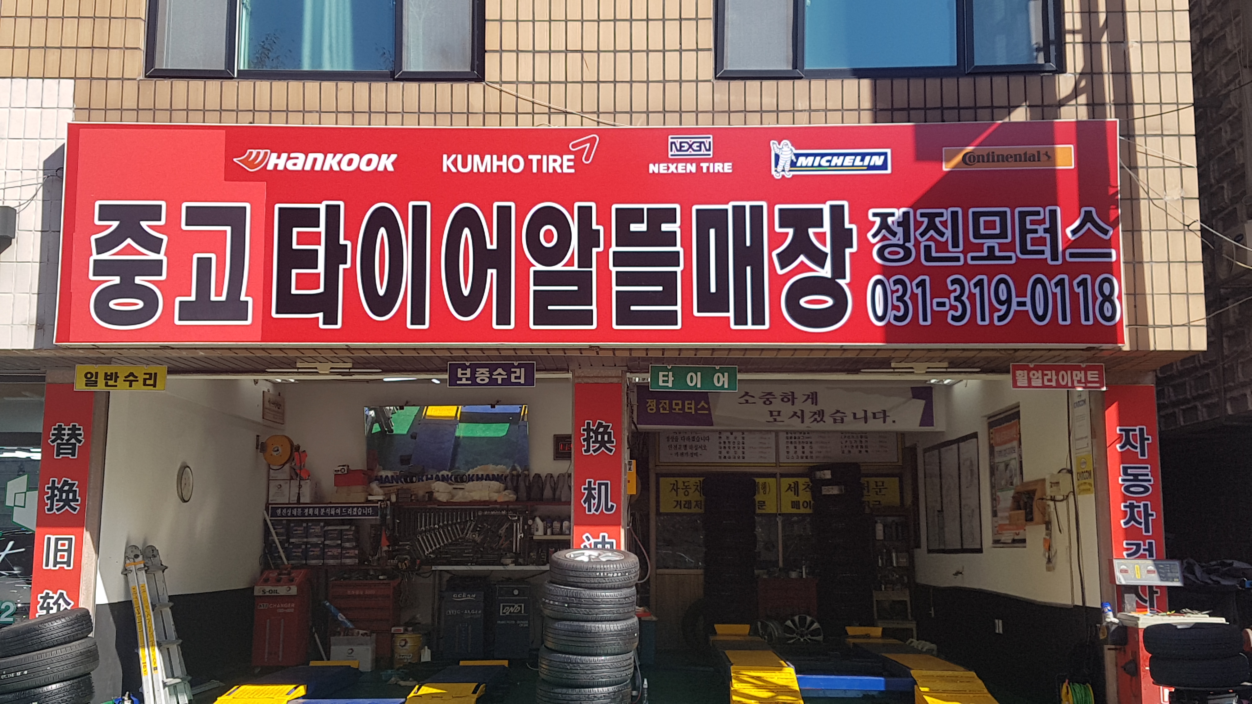 중고타이어알뜰매장