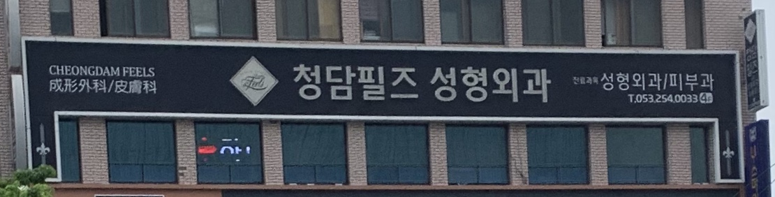 청담필즈성형외과의원