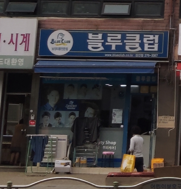 블루클럽 성산점