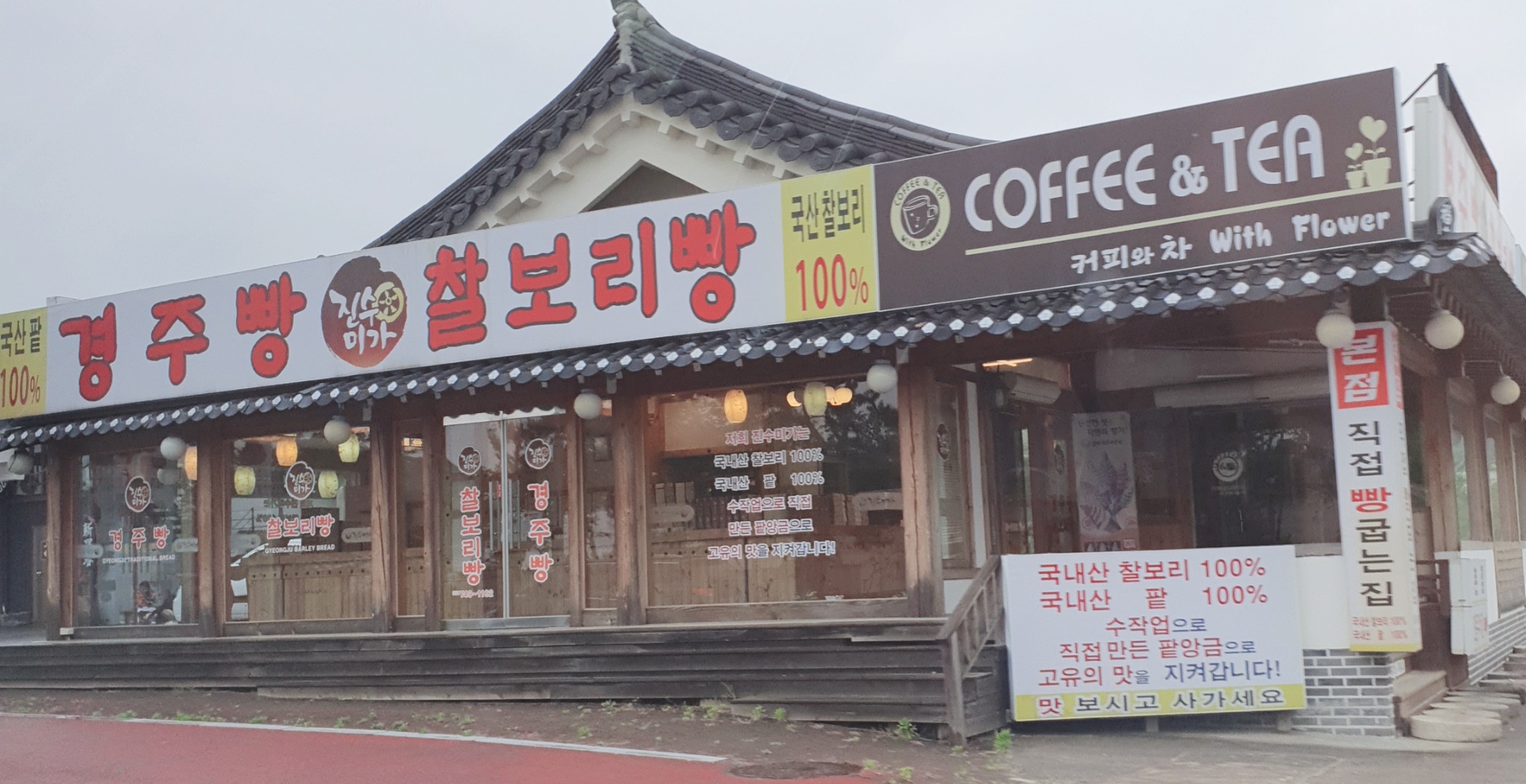 진수미가경주빵찰보리빵 보불로점