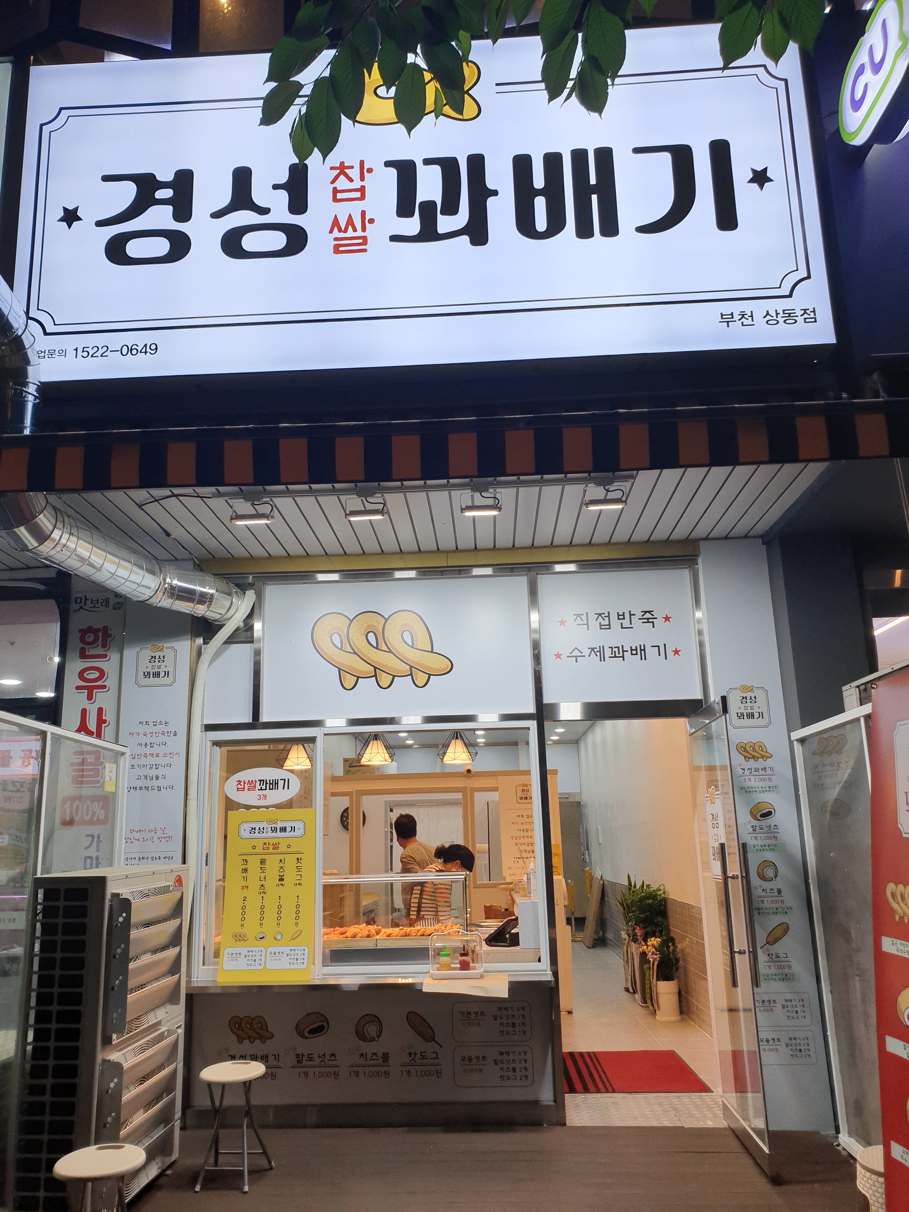 경성꽈배기 상동점
