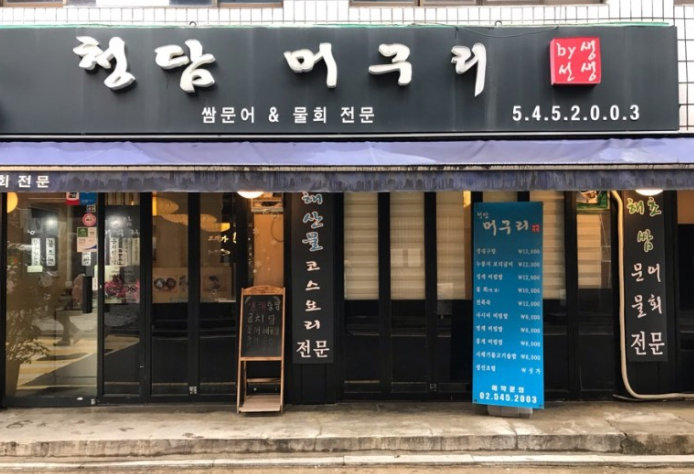 청담머구리