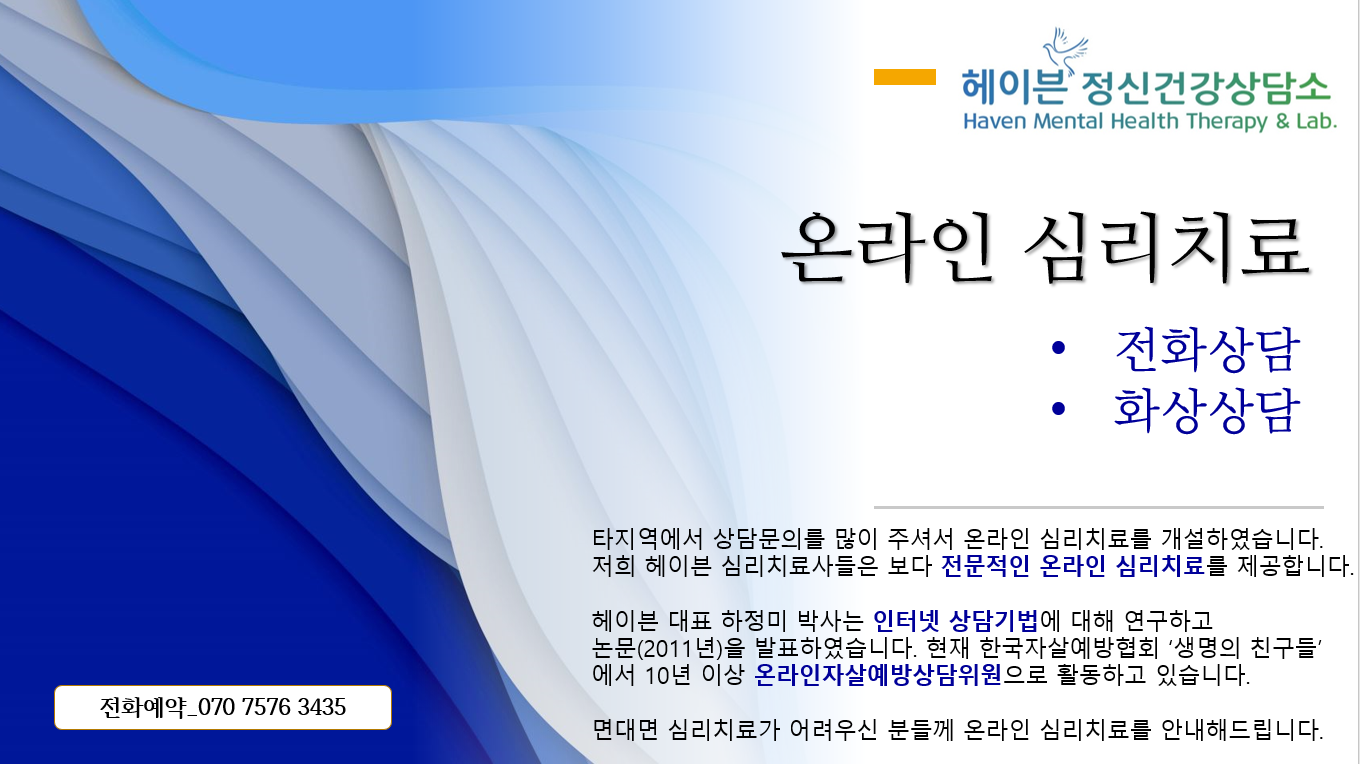 헤이븐정신건강상담소