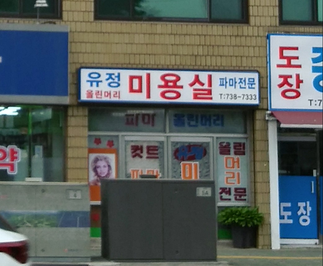 유정미용실