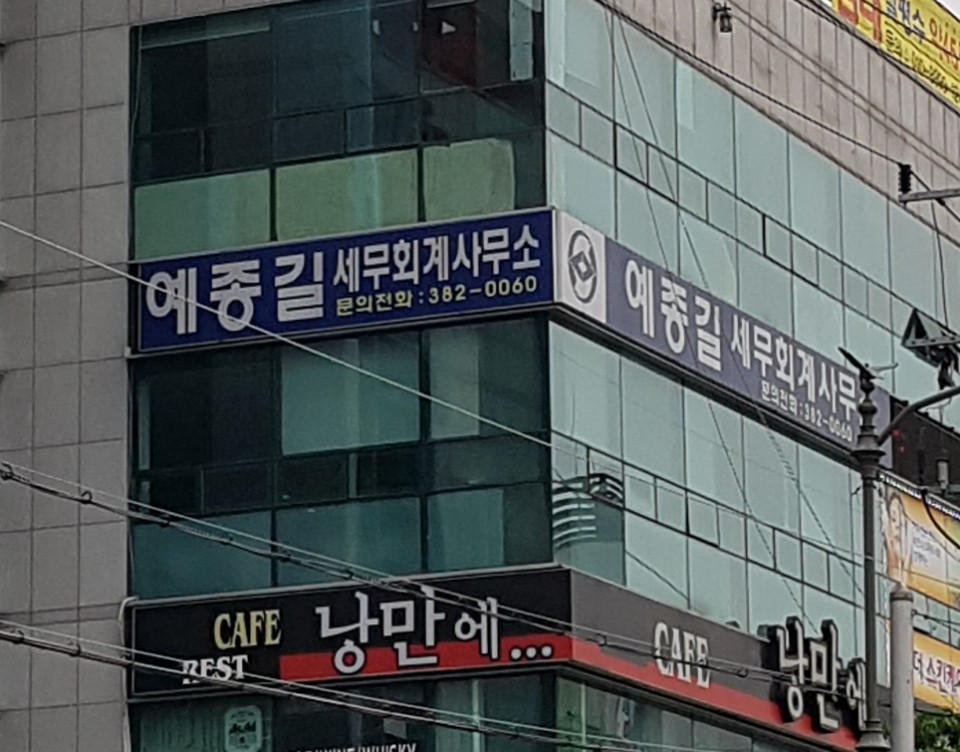 예종길세무회계사무소