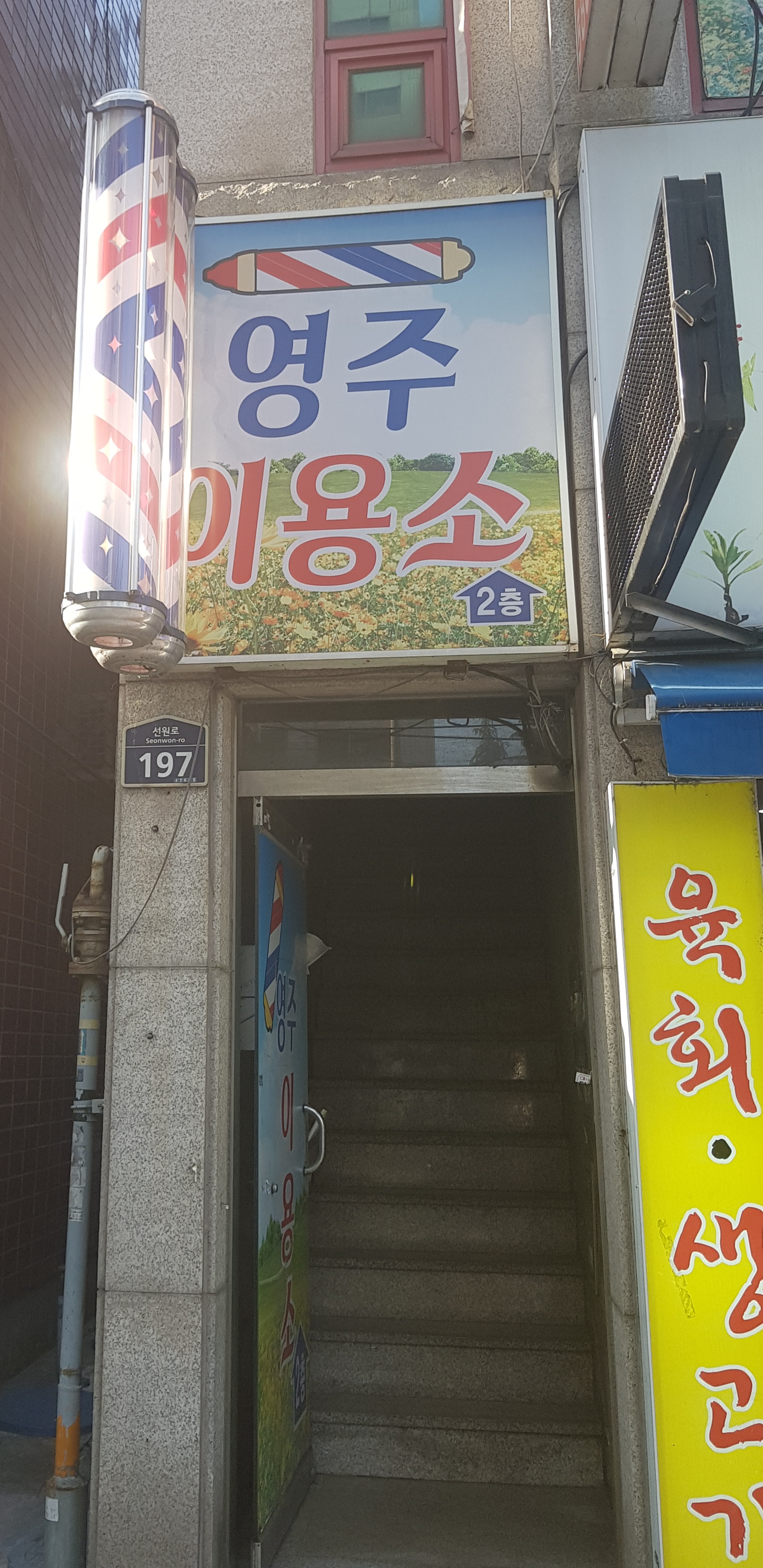 영주이용소