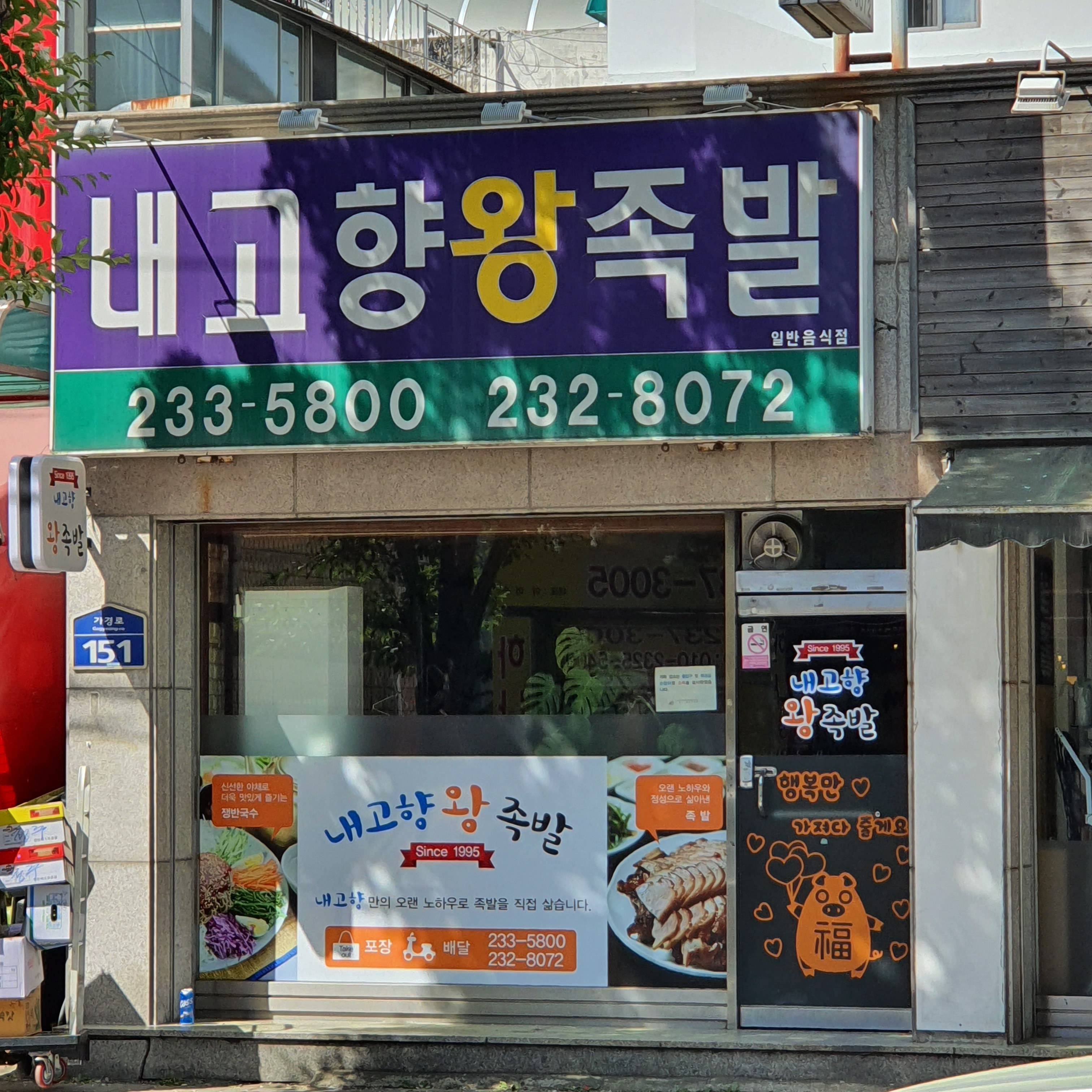 내고향왕족발