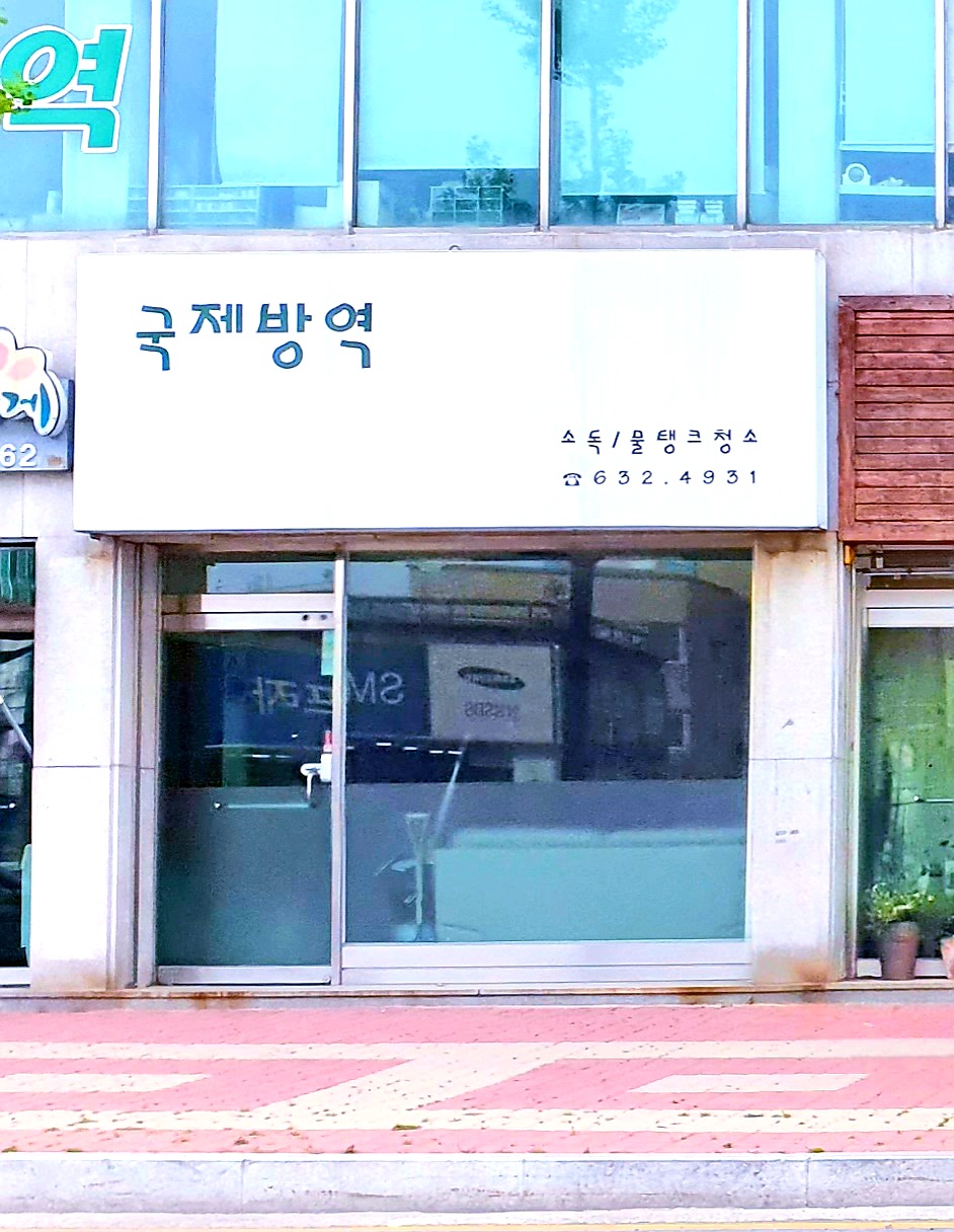 국제방역