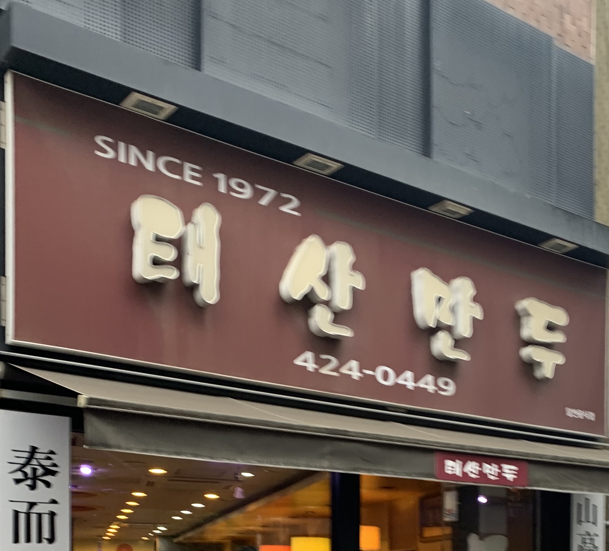 태산만두