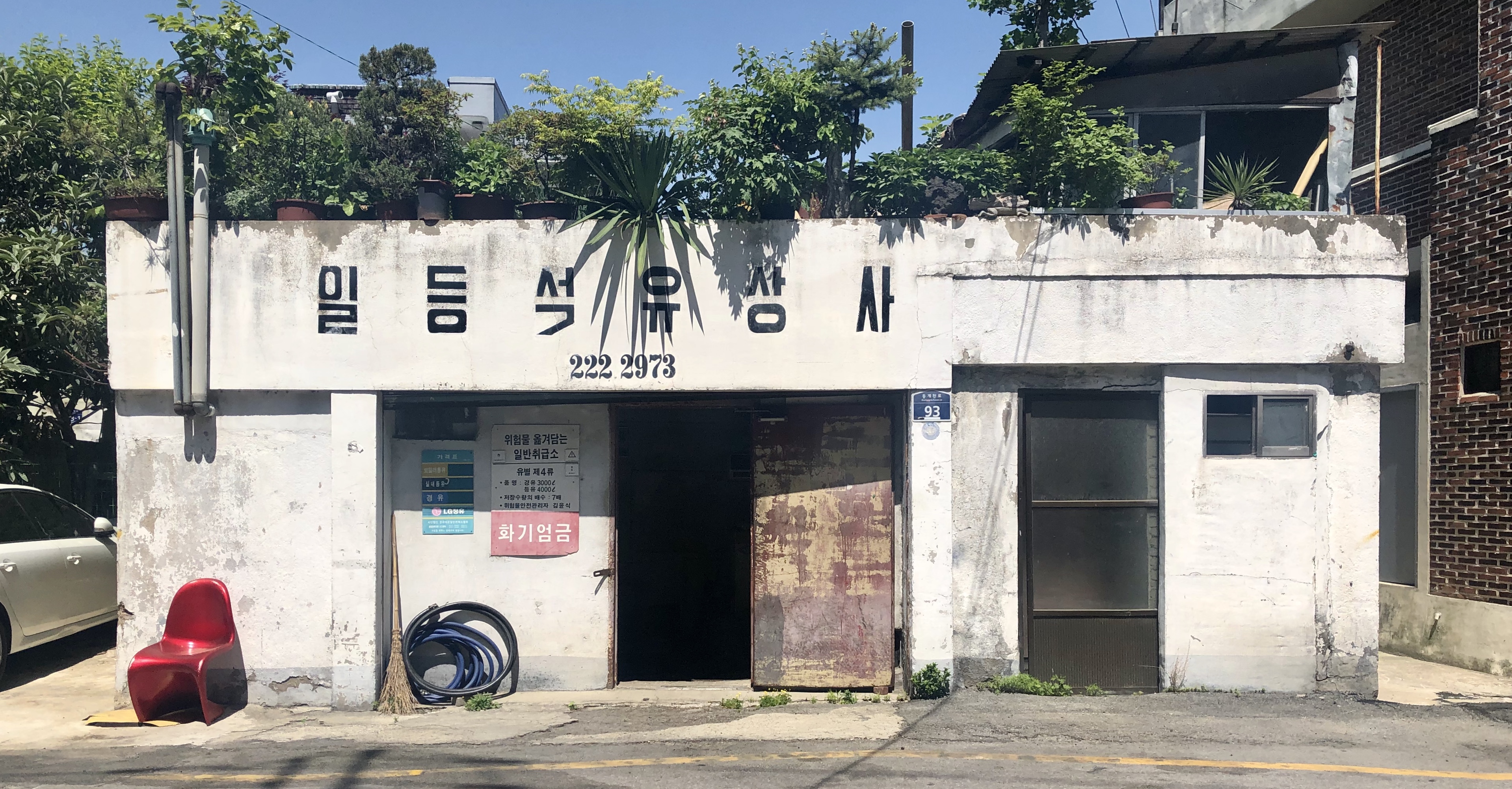 일등석유상사
