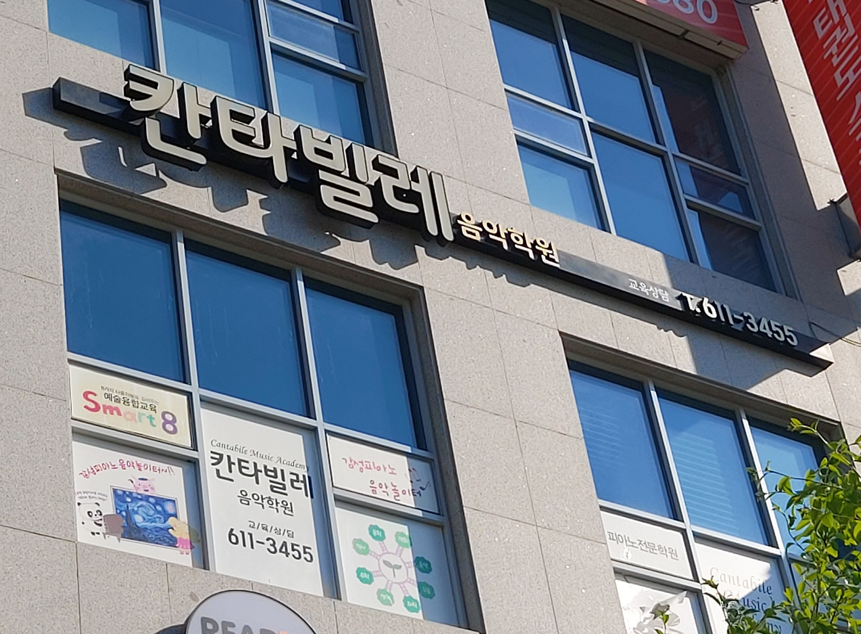 칸타빌레음악학원