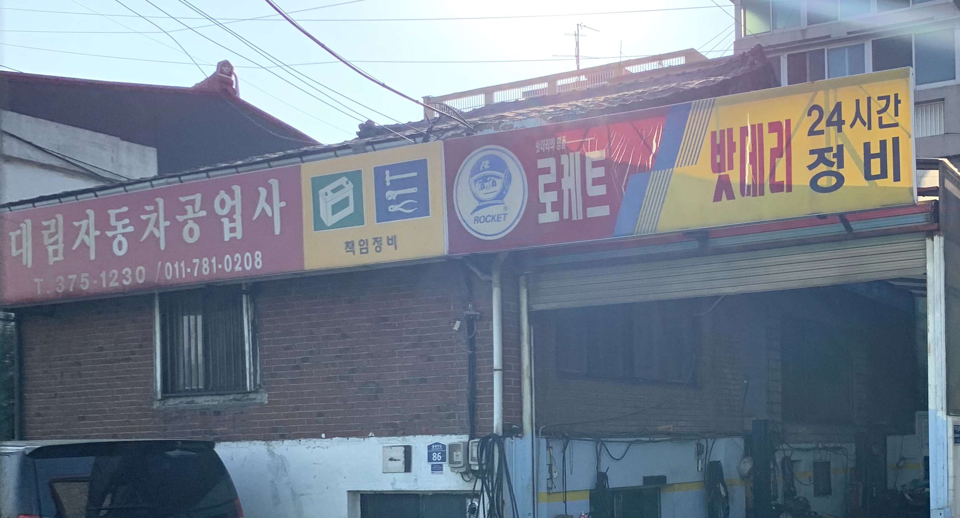 대림자동차공업사