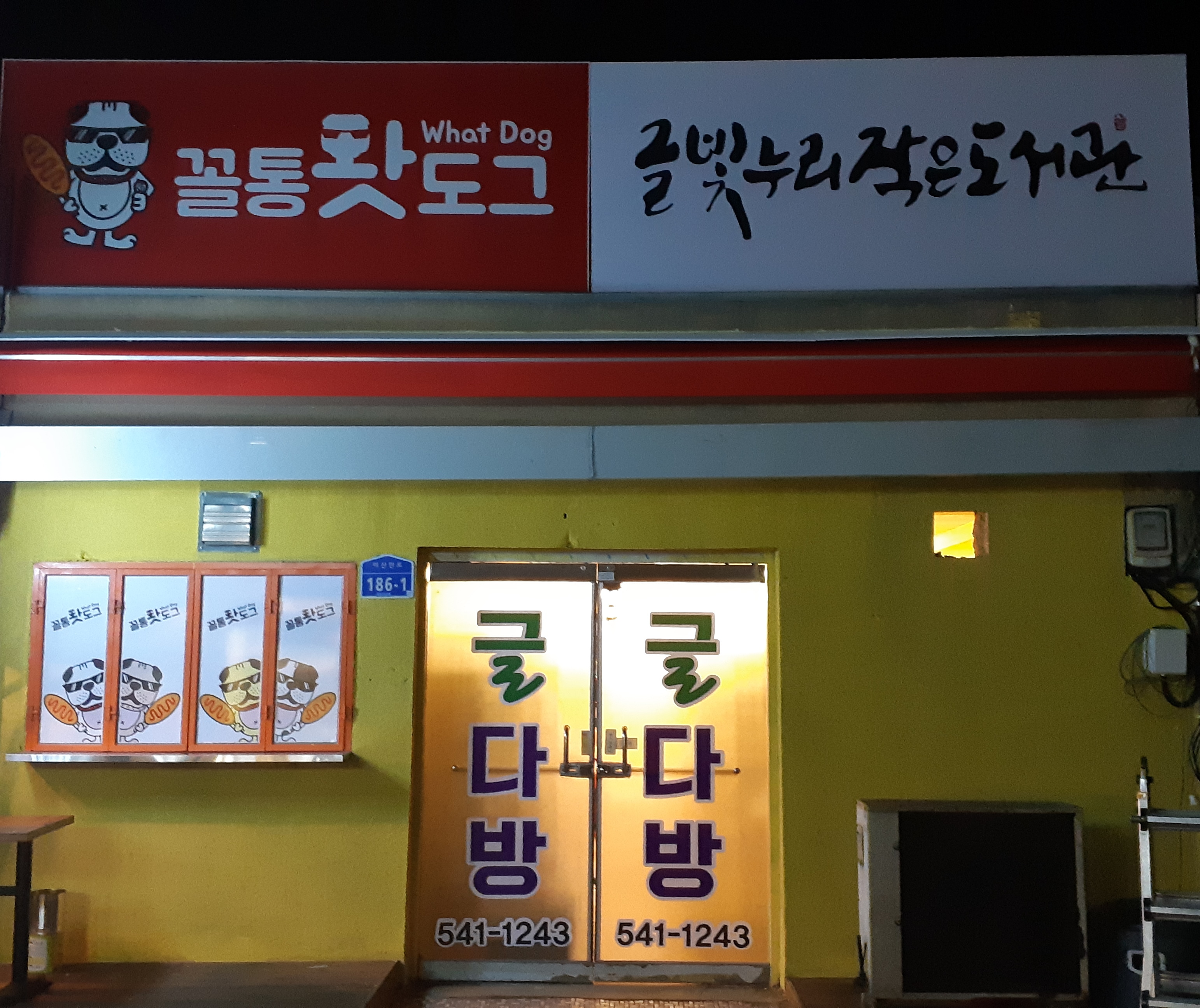 꼴통왓도그
