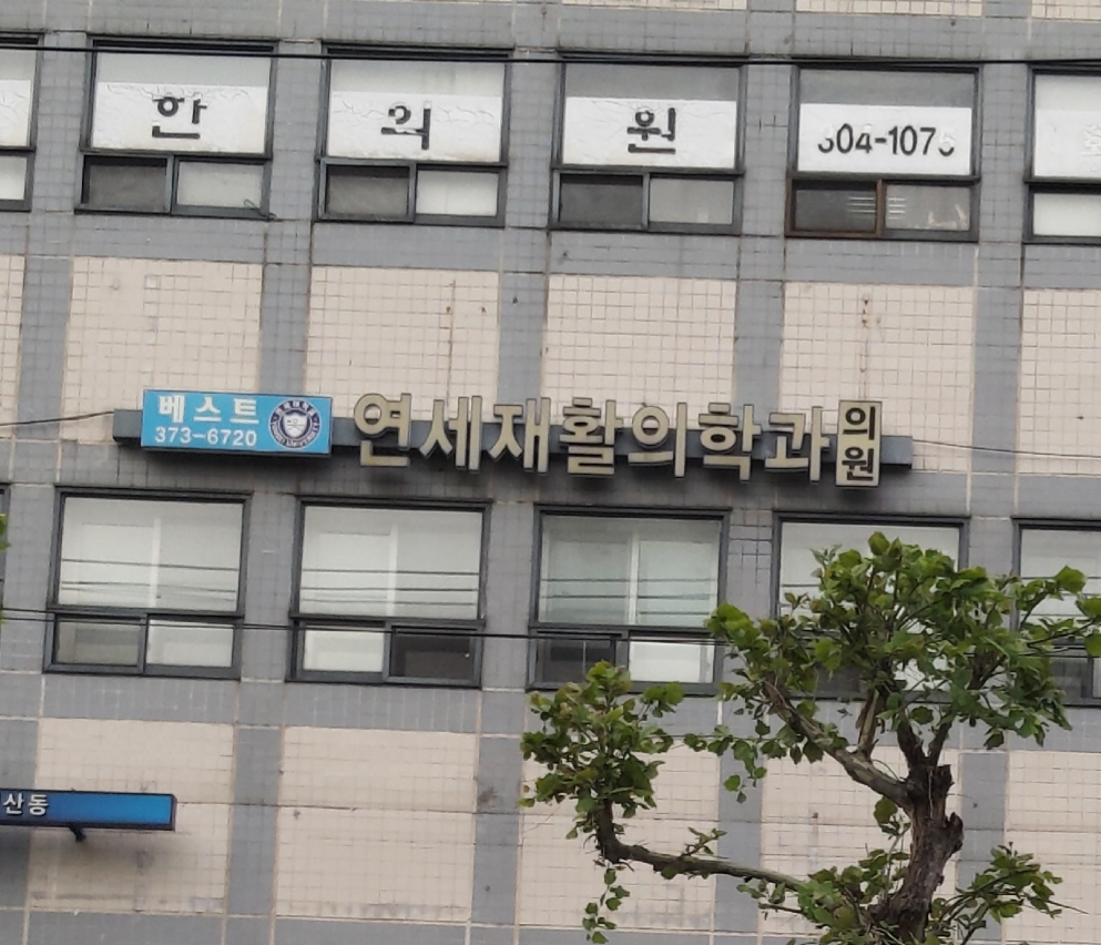 베스트연세재활의학과의원