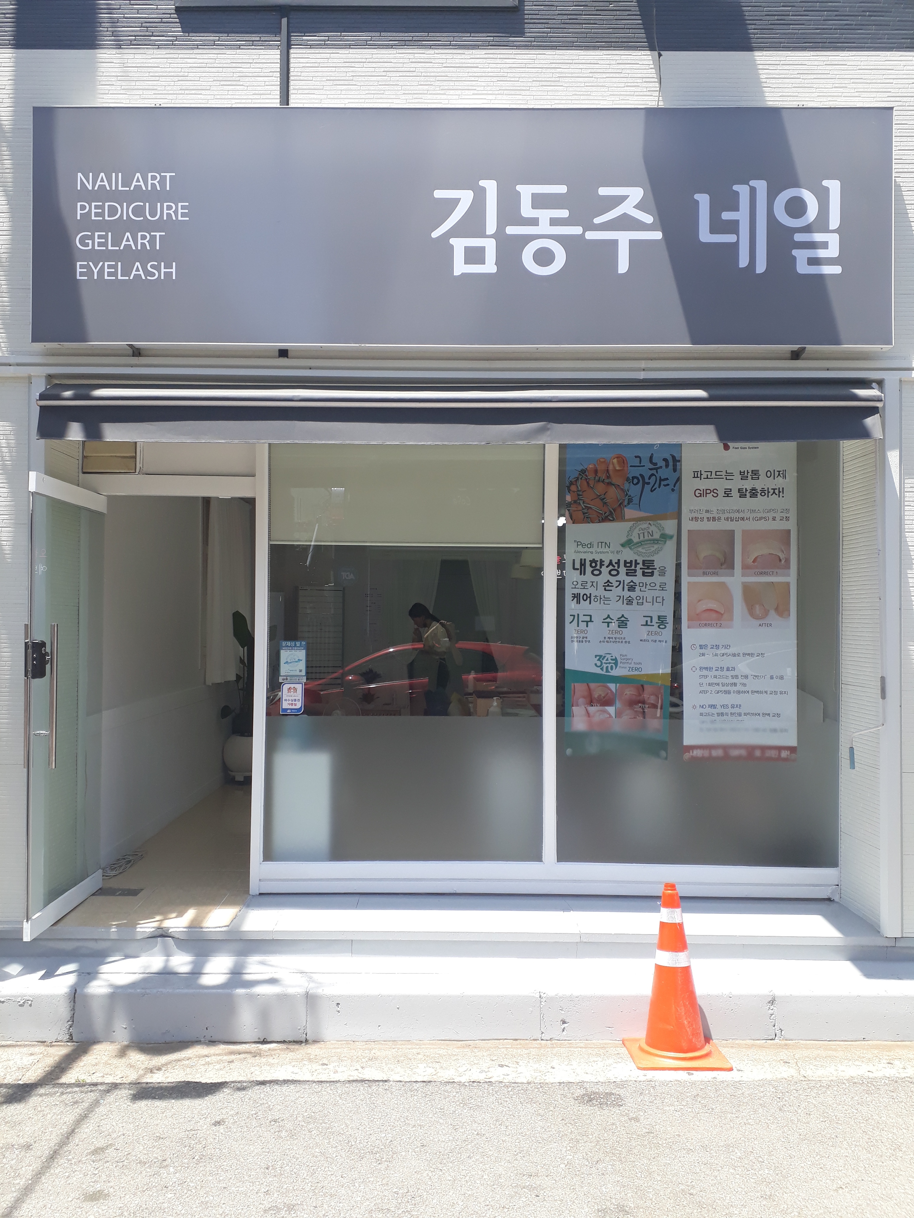 김동주네일