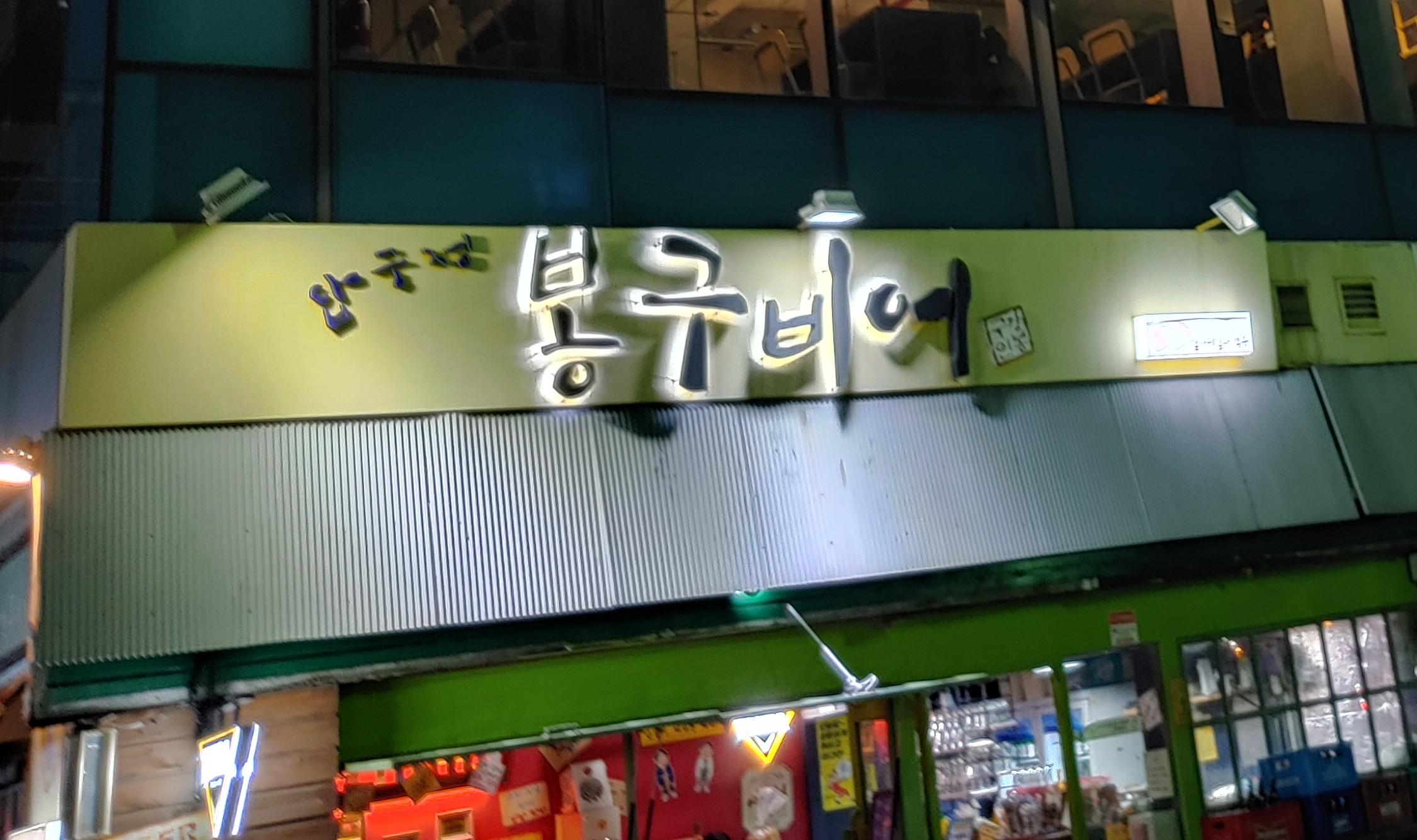 봉구비어 테라스파크점