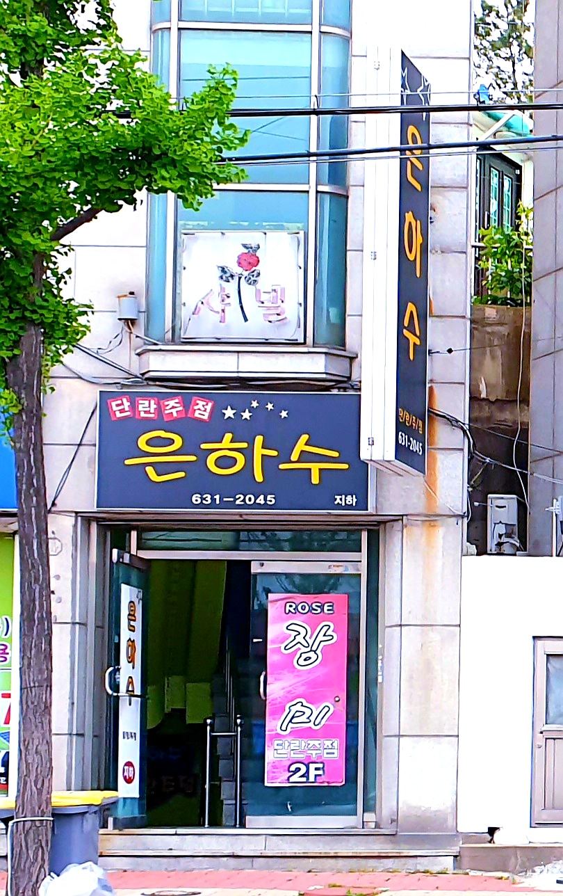 은하수단란주점