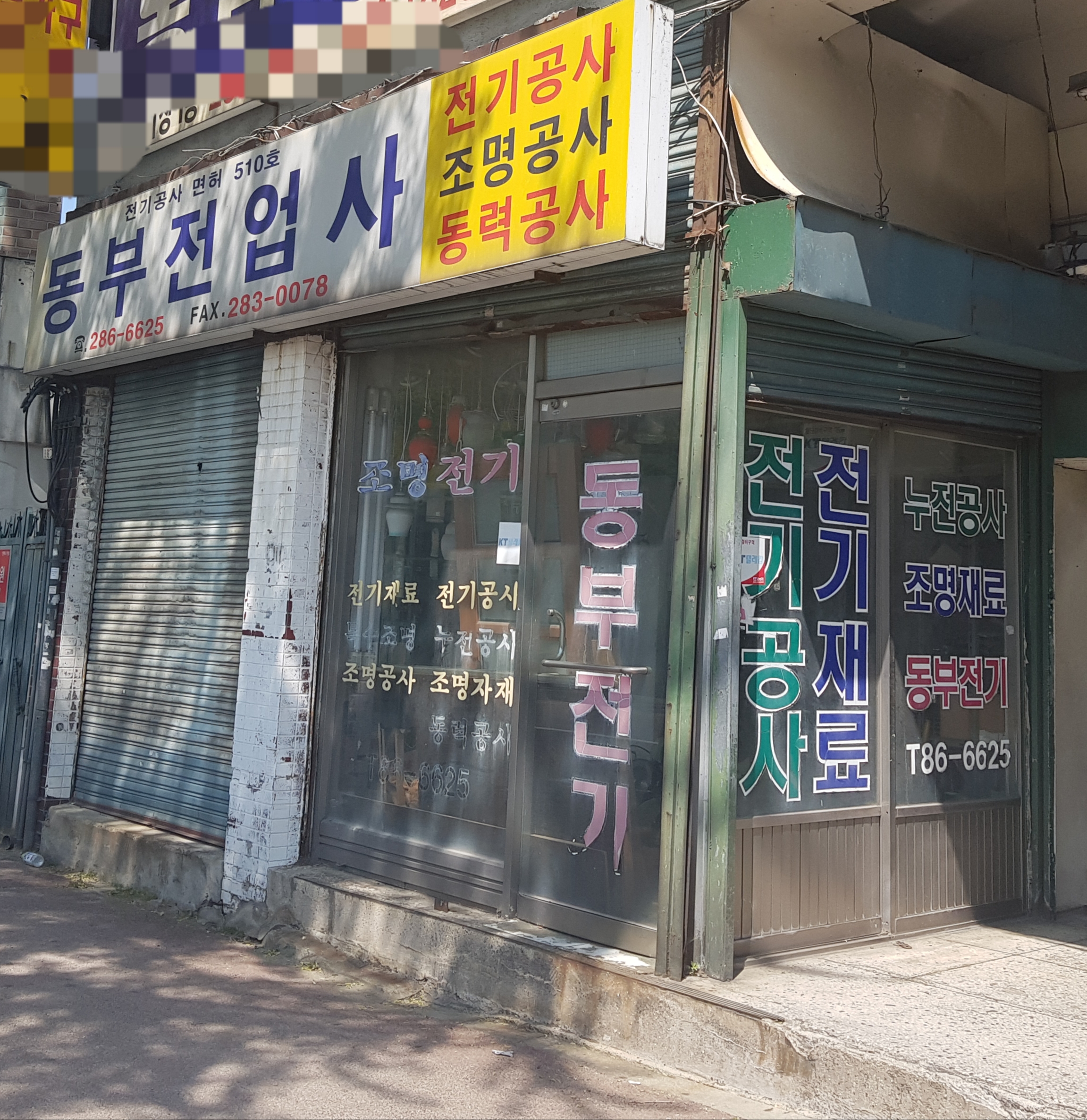 동부전업사