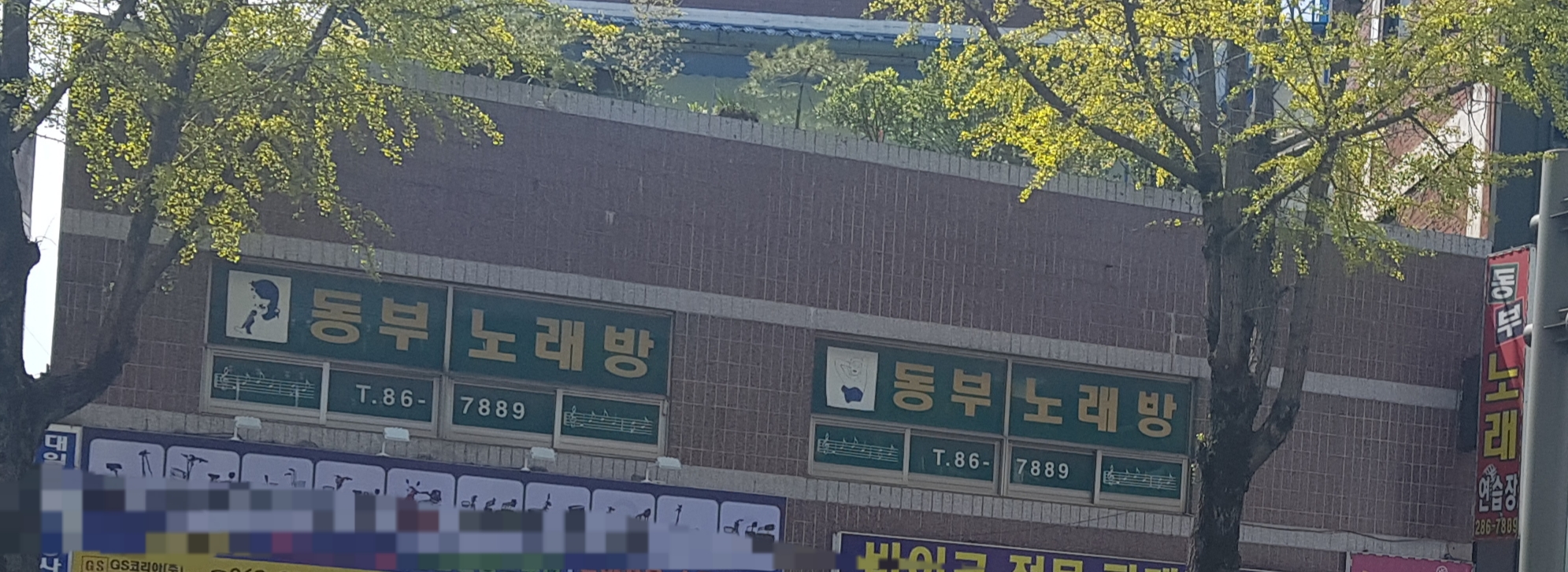 동부노래연습장