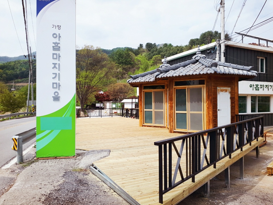아홉마지기마을