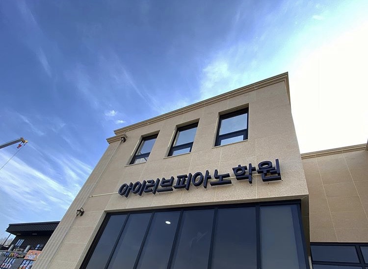 아이러브음악학원