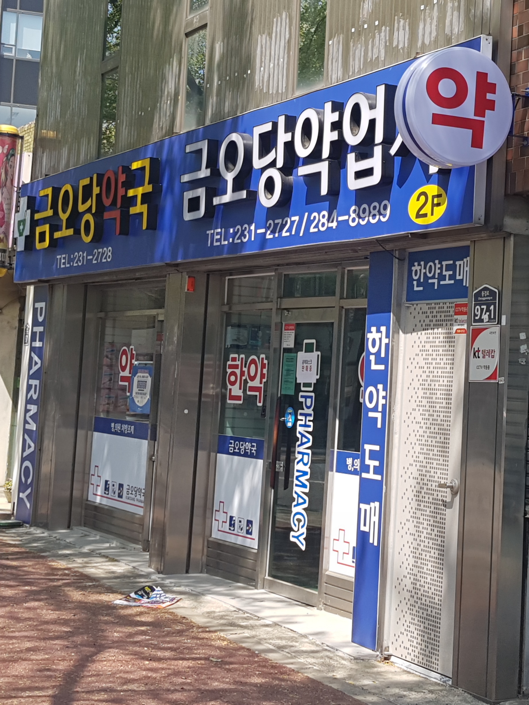 금오당건재약업사