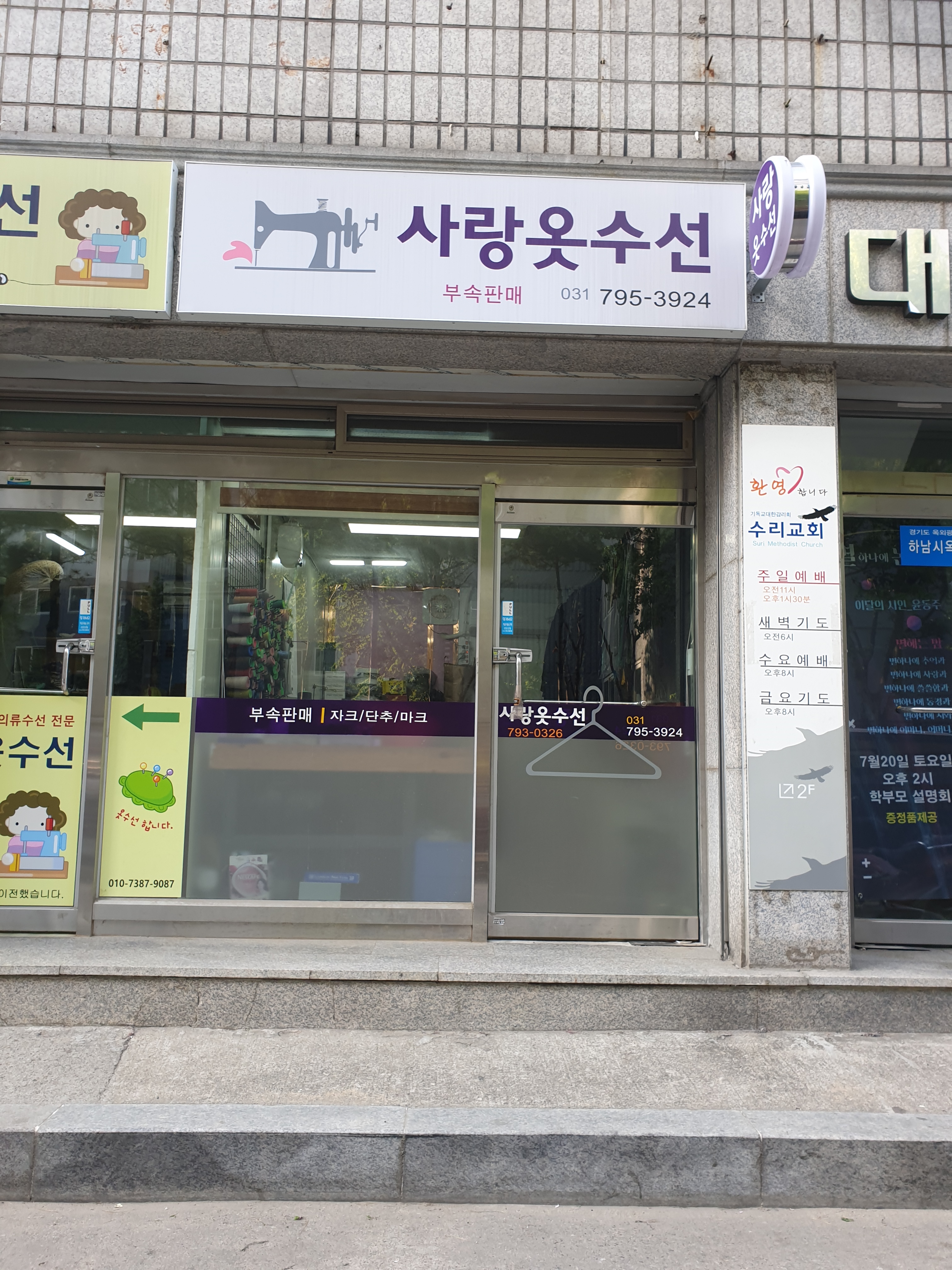 사랑옷수선