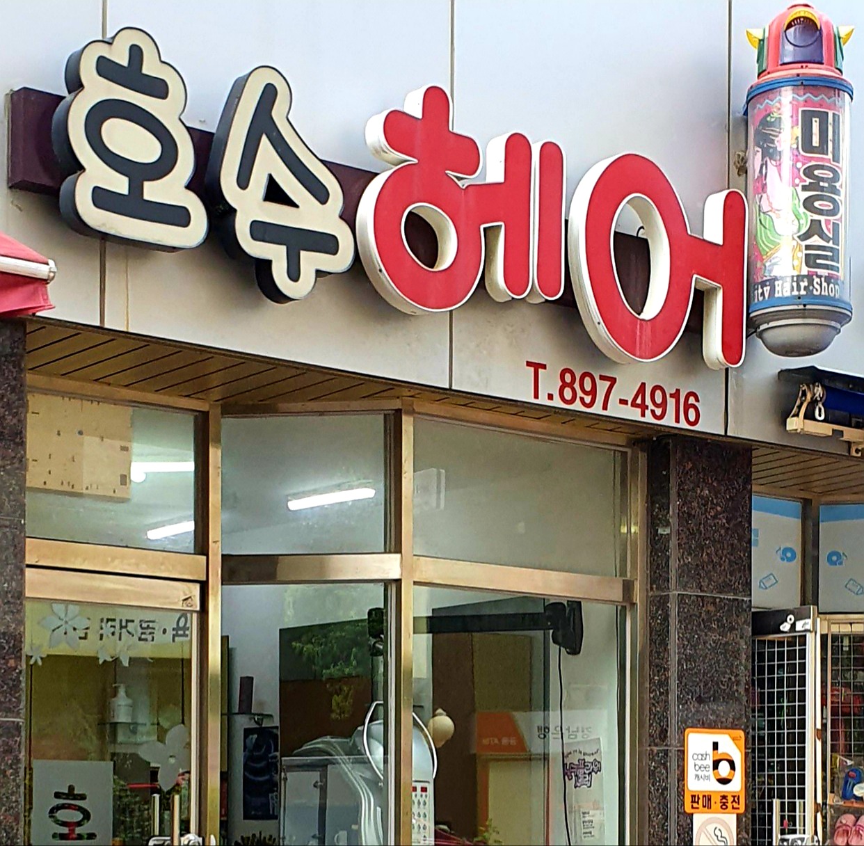 호수헤어